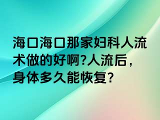 海口?？谀羌覌D科人流術(shù)做的好啊?人流后，身體多久能恢復(fù)？