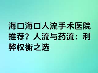 ?？诤？谌肆魇中g(shù)醫(yī)院推薦？人流與藥流：利弊權(quán)衡之選