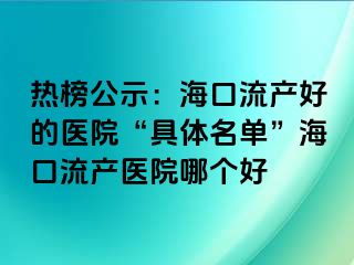 熱榜公示：?？诹鳟a(chǎn)好的醫(yī)院“具體名單”?？诹鳟a(chǎn)醫(yī)院哪個(gè)好