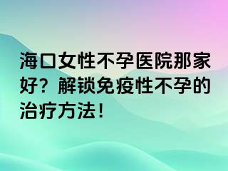 ?？谂圆辉嗅t(yī)院那家好？解鎖免疫性不孕的治療方法！