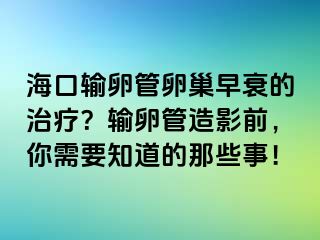 ?？谳斅压苈殉苍缢サ闹委煟枯斅压茉煊扒?，你需要知道的那些事！