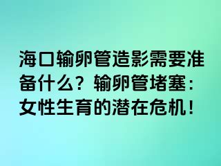 海口輸卵管造影需要準(zhǔn)備什么？輸卵管堵塞：女性生育的潛在危機(jī)！