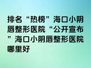 排名“熱榜”?？谛￡幋秸吾t(yī)院“公開宣布”?？谛￡幋秸吾t(yī)院哪里好