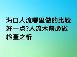 ?？谌肆髂睦镒龅谋容^好一點(diǎn)?人流術(shù)前必做檢查之析