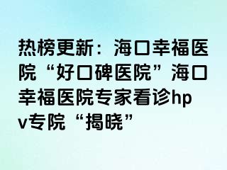 熱榜更新：?？谛腋ａt(yī)院“好口碑醫(yī)院”?？谛腋ａt(yī)院專家看診hpv專院“揭曉”