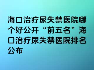 ?？谥委熌蚴Ыt(yī)院哪個好公開“前五名”?？谥委熌蚴Ыt(yī)院排名公布