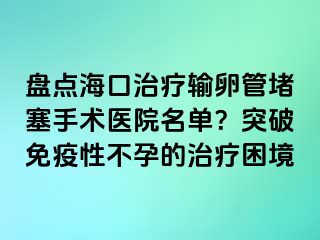 盤點(diǎn)?？谥委熭斅压芏氯中g(shù)醫(yī)院名單？突破免疫性不孕的治療困境