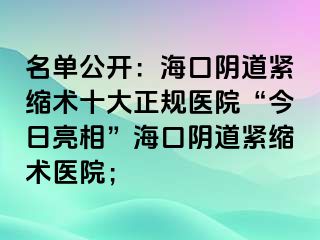 名單公開(kāi)：?？陉幍谰o縮術(shù)十大正規(guī)醫(yī)院“今日亮相”?？陉幍谰o縮術(shù)醫(yī)院；