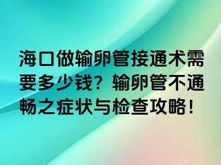 ?？谧鲚斅压芙油ㄐg(shù)需要多少錢？輸卵管不通暢之癥狀與檢查攻略！