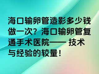 ?？谳斅压茉煊岸嗌馘X做一次？?？谳斅压軓屯ㄊ中g(shù)醫(yī)院—— 技術(shù)與經(jīng)驗的較量！