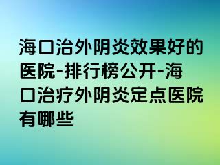 ?？谥瓮怅幯仔Ч玫尼t(yī)院-排行榜公開(kāi)-?？谥委熗怅幯锥c(diǎn)醫(yī)院有哪些