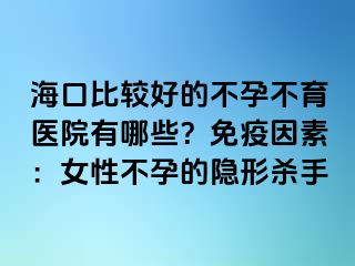 ?？诒容^好的不孕不育醫(yī)院有哪些？免疫因素：女性不孕的隱形殺手