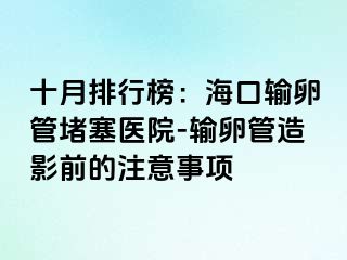 十月排行榜：?？谳斅压芏氯t(yī)院-輸卵管造影前的注意事項(xiàng)