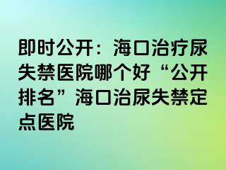 即時公開：?？谥委熌蚴Ыt(yī)院哪個好“公開排名”?？谥文蚴Ыc醫(yī)院