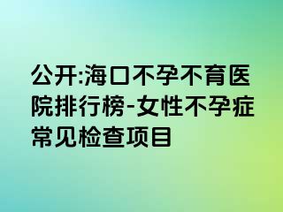 公開:?？诓辉胁挥t(yī)院排行榜-女性不孕癥常見檢查項目